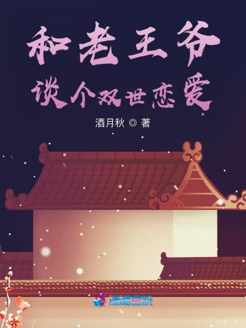 和老王爷谈个双世恋爱