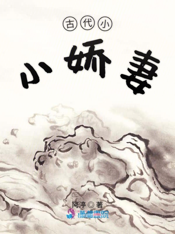 古代小小娇妻