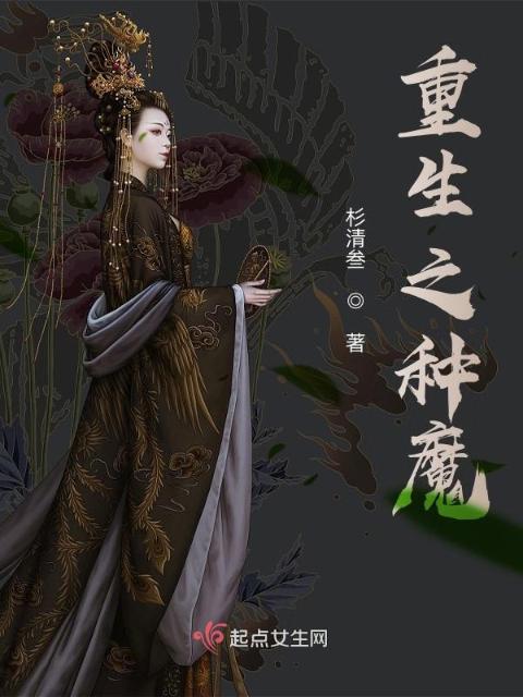 重生之种魔