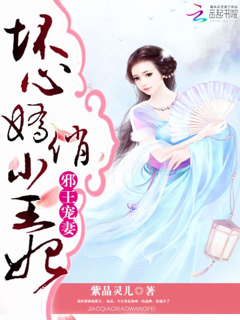 邪王宠妻：坏心娇俏小王妃