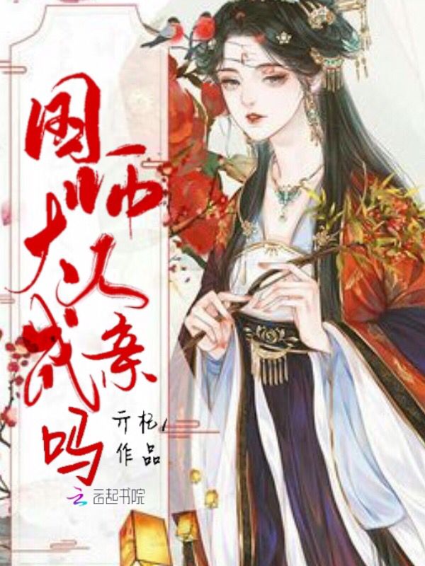 国师大人成亲吗