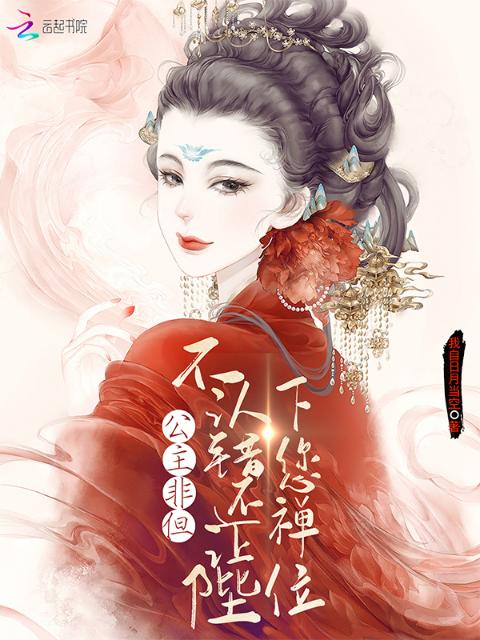 公主非但不认错，还让陛下您禅位