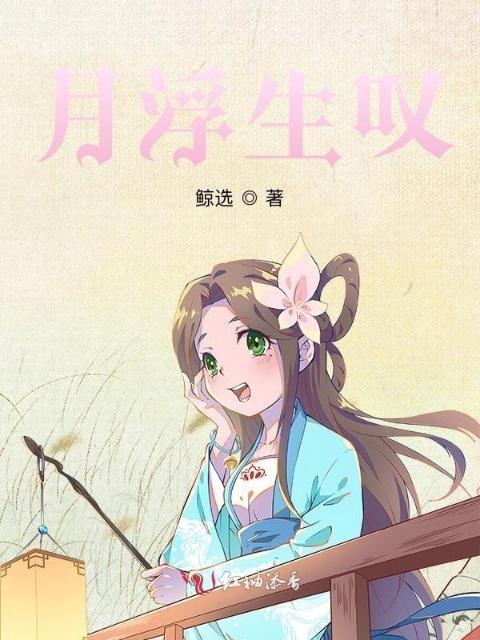 月浮生叹