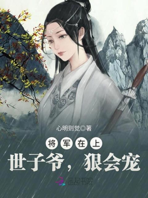 将军在上：世子爷，狠会宠！