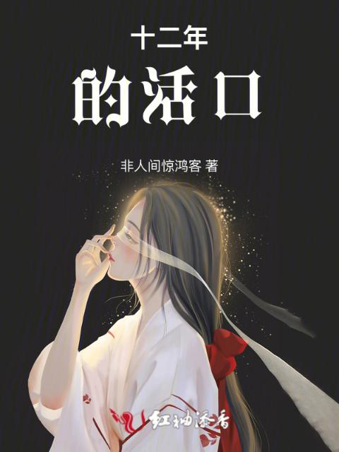 替身，十二年