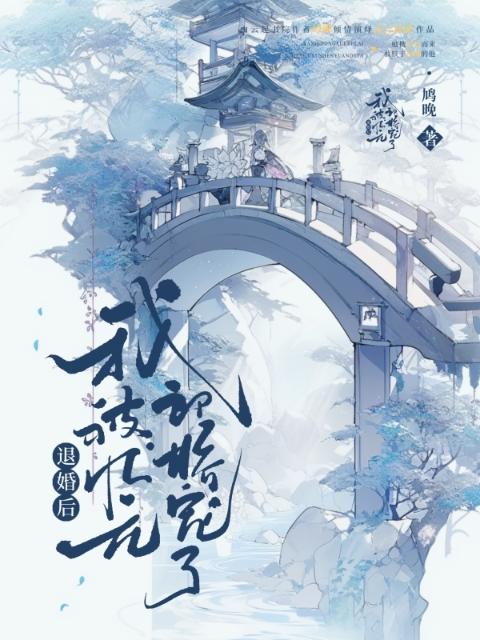 退婚后，我被状元郎娇宠了