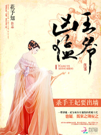 王爷凶猛：杀手王妃要出墙