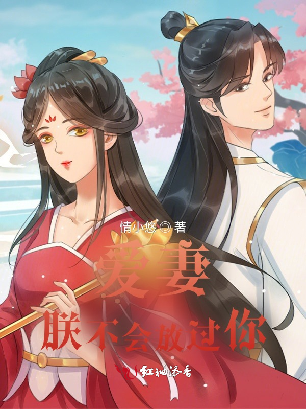 爱妻，朕不会放过你