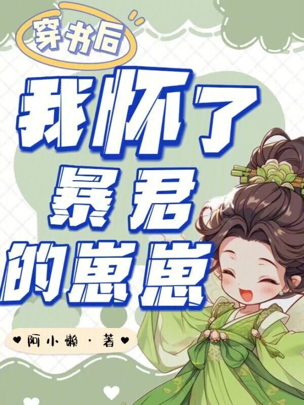 穿书后我怀了暴君的崽崽