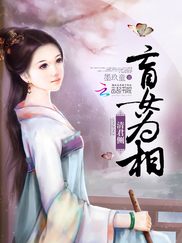 清君侧：盲女为相