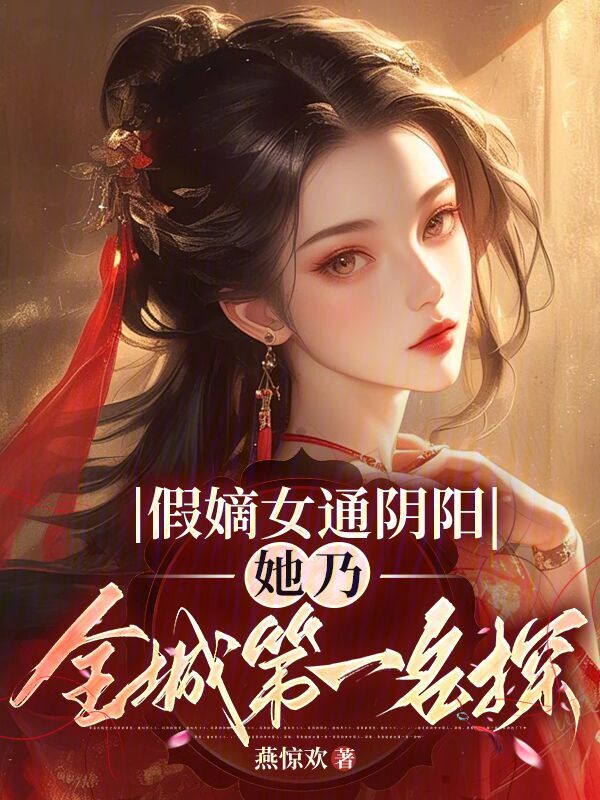 假嫡女通阴阳，她乃全城第一名探