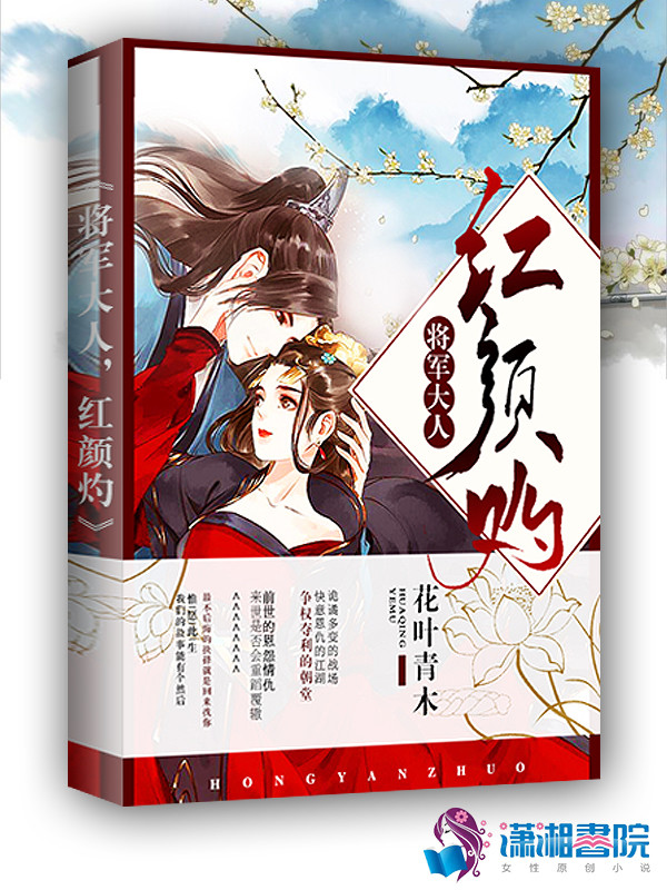 将军大人，红颜灼