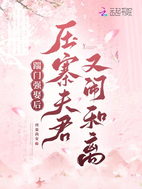 踹门强娶后，压寨夫君又闹和离