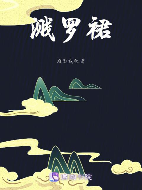 溅罗裙