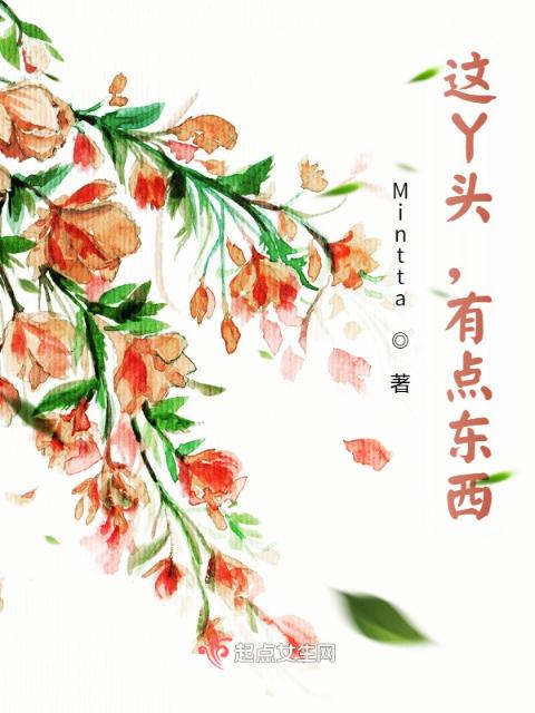 这丫头，有点东西