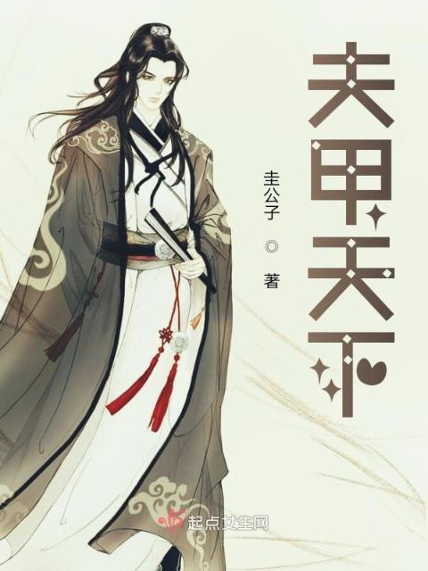 夫甲天下