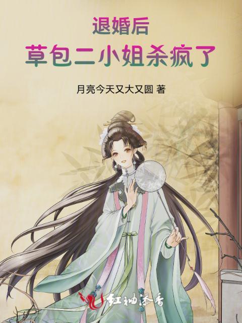 退婚后，草包二小姐杀疯了