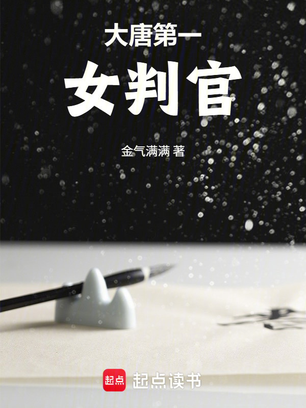 大唐第一女判官