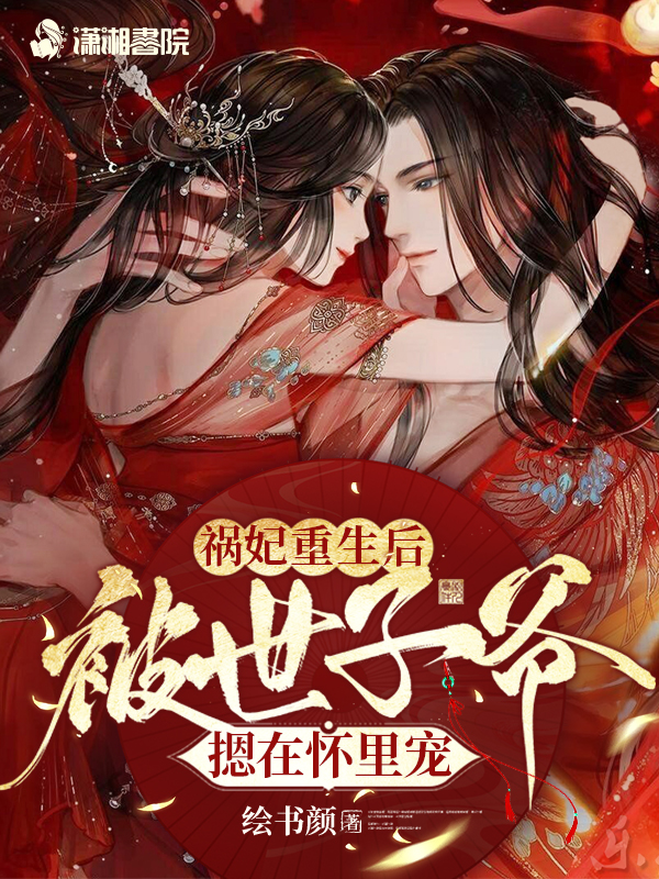 祸妃重生后，被世子爷摁在怀里宠