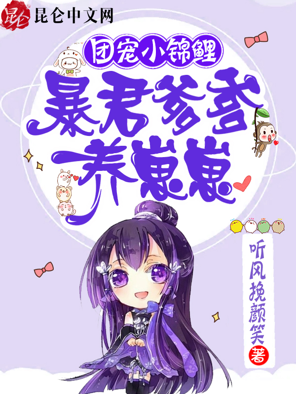 团宠小锦鲤：暴君爹爹养崽崽