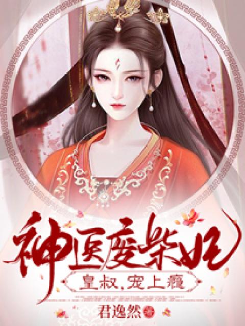 神医废材妃：皇叔宠如命！