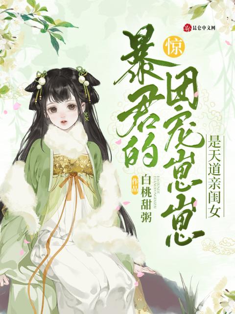 惊！暴君的团宠崽崽是天道亲闺女