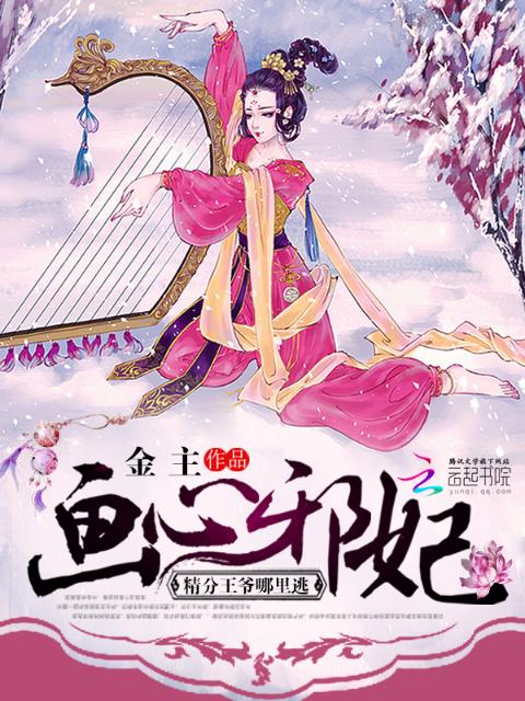 画心邪妃：精分王爷哪里逃