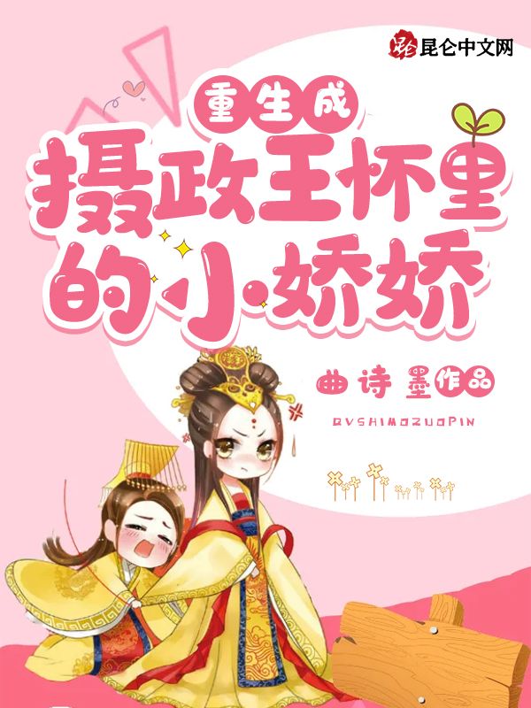 重生成摄政王怀里的小娇娇