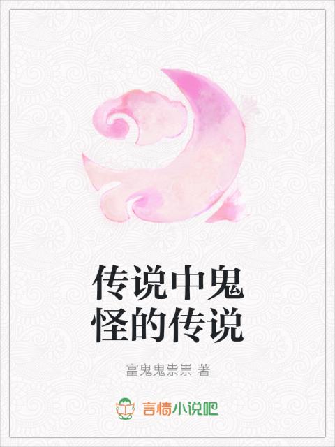 传说中鬼怪的传说