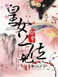 皇女上位记