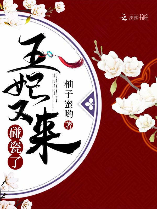 王妃又来碰瓷了