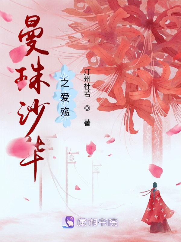 曼珠沙华之爱殇