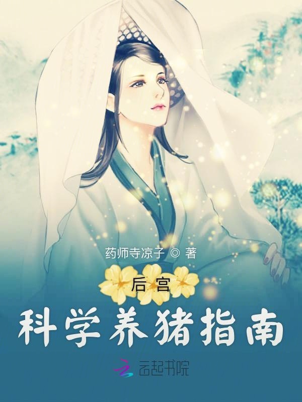 后宫科学养猪指南