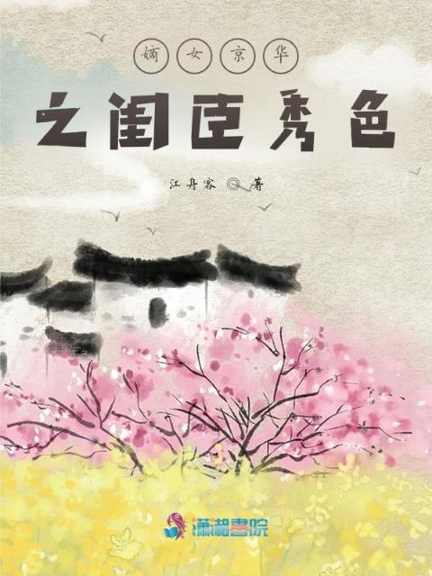 嫡女京华之闺臣秀色