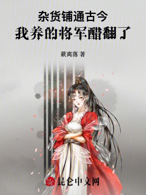 杂货铺通古今，我养的将军醋翻了