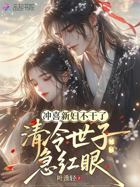 冲喜新妇不干了，清冷世子急红眼
