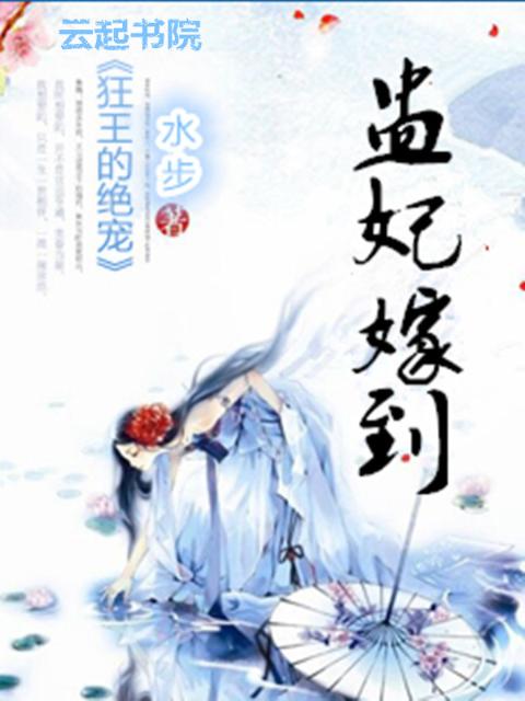 盅妃嫁到：狂王的绝宠