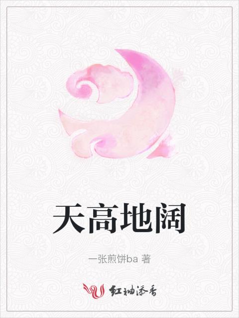 天高地阔