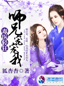 毒医轻狂：师兄宠宠我