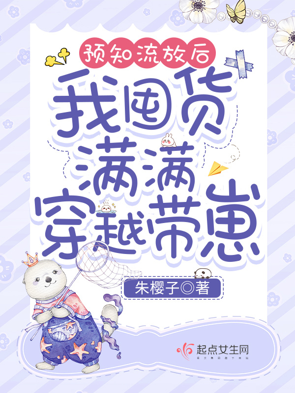 预知流放后，我囤货满满穿越带崽