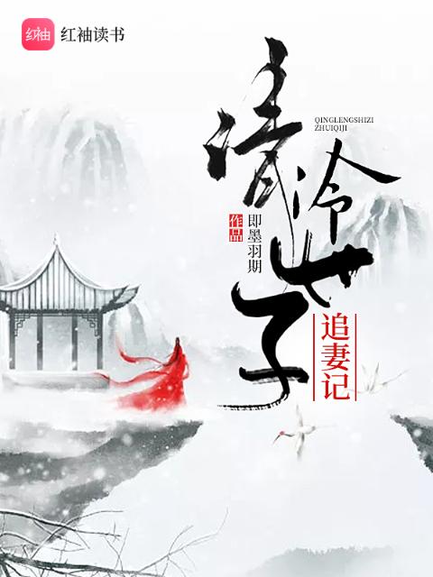 清冷世子追妻记