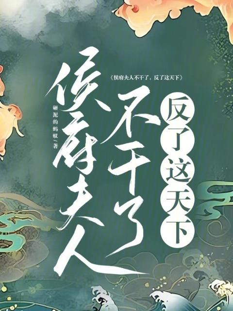 侯府夫人不干了，反了这天下
