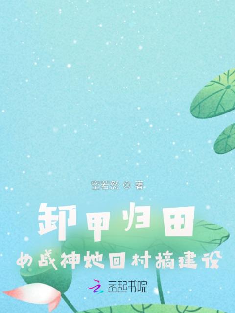 卸甲归田：女战神她回村搞建设