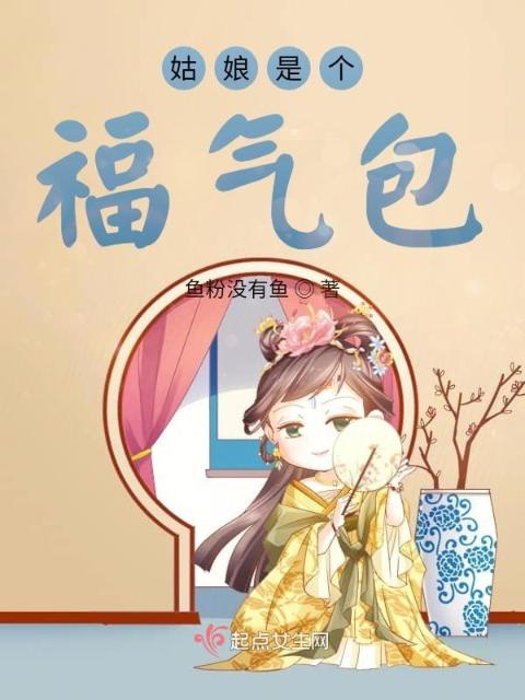 姑娘是个福气包