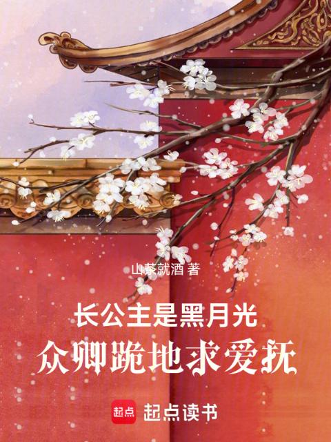 长公主是黑月光，众卿跪地求爱抚