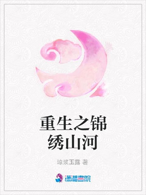 重生之锦绣山河