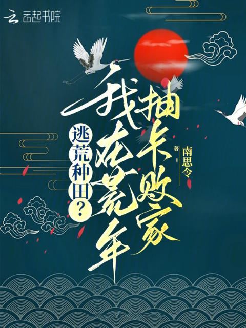 逃荒种田？我在荒年抽卡败家