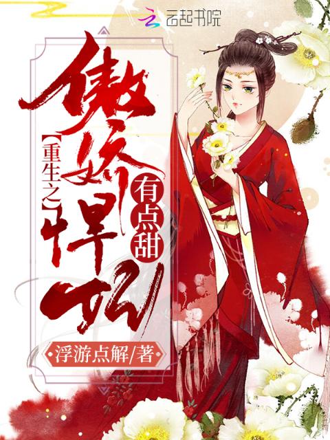 重生之傲娇悍妃有点甜