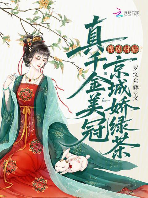 悍凶村姑？真千金美冠京城娇绿茶
