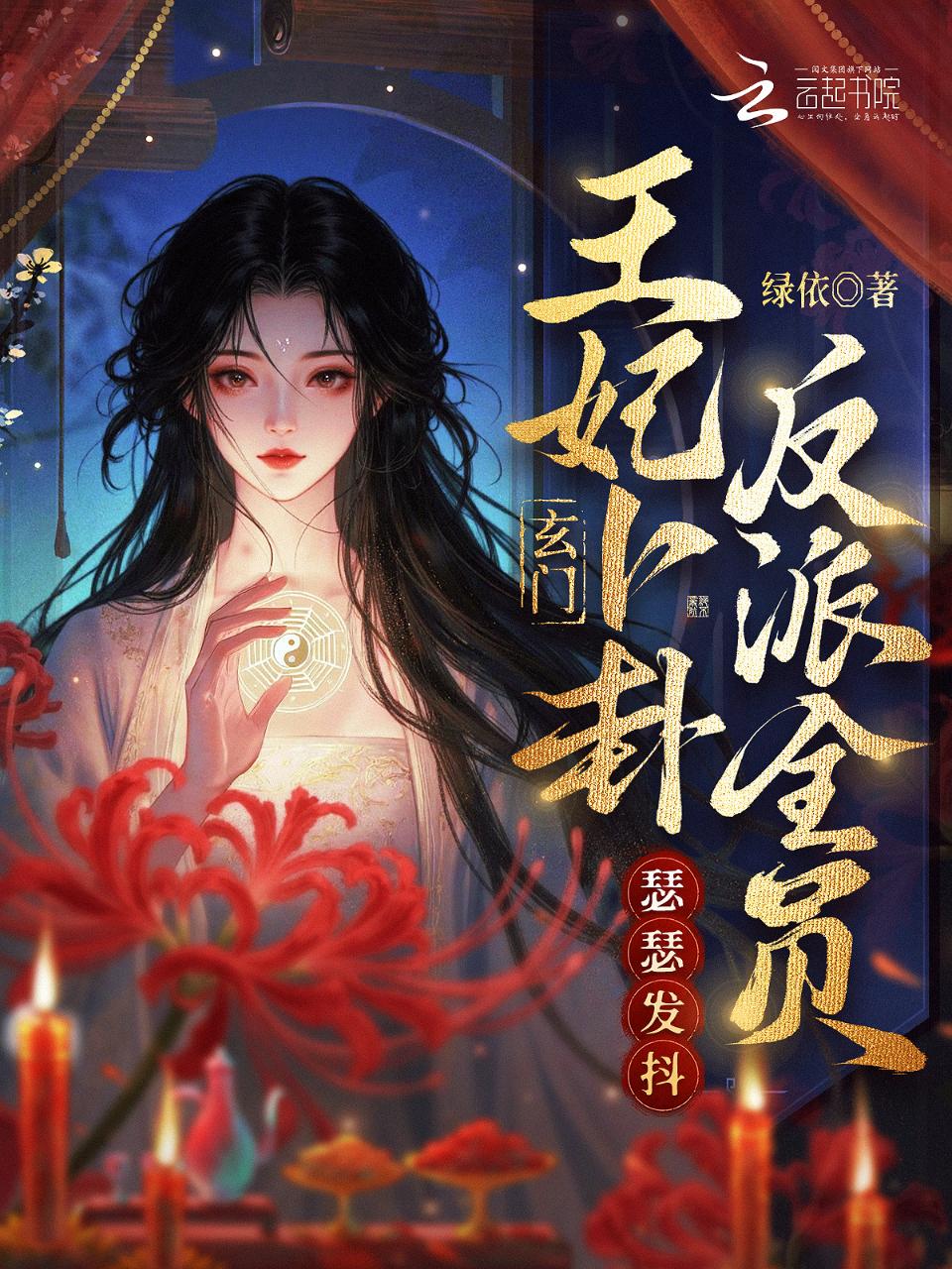 玄门王妃卜卦，反派全员瑟瑟发抖